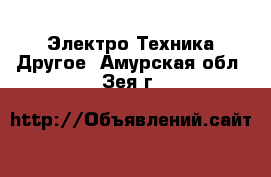 Электро-Техника Другое. Амурская обл.,Зея г.